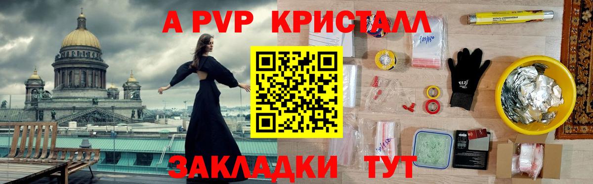 А ПВП Crystall Златоуст