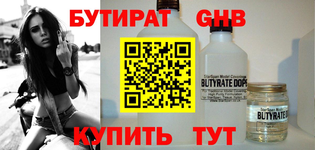 Златоуст  БУТИРАТ бутандиол  БУТИРАТ  Вход с VPN 