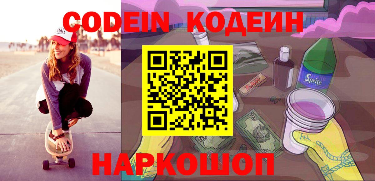 Златоуст  Кодеиновый сироп Lean Purple Drank  Вход с VPN  Codein Purple Drank 